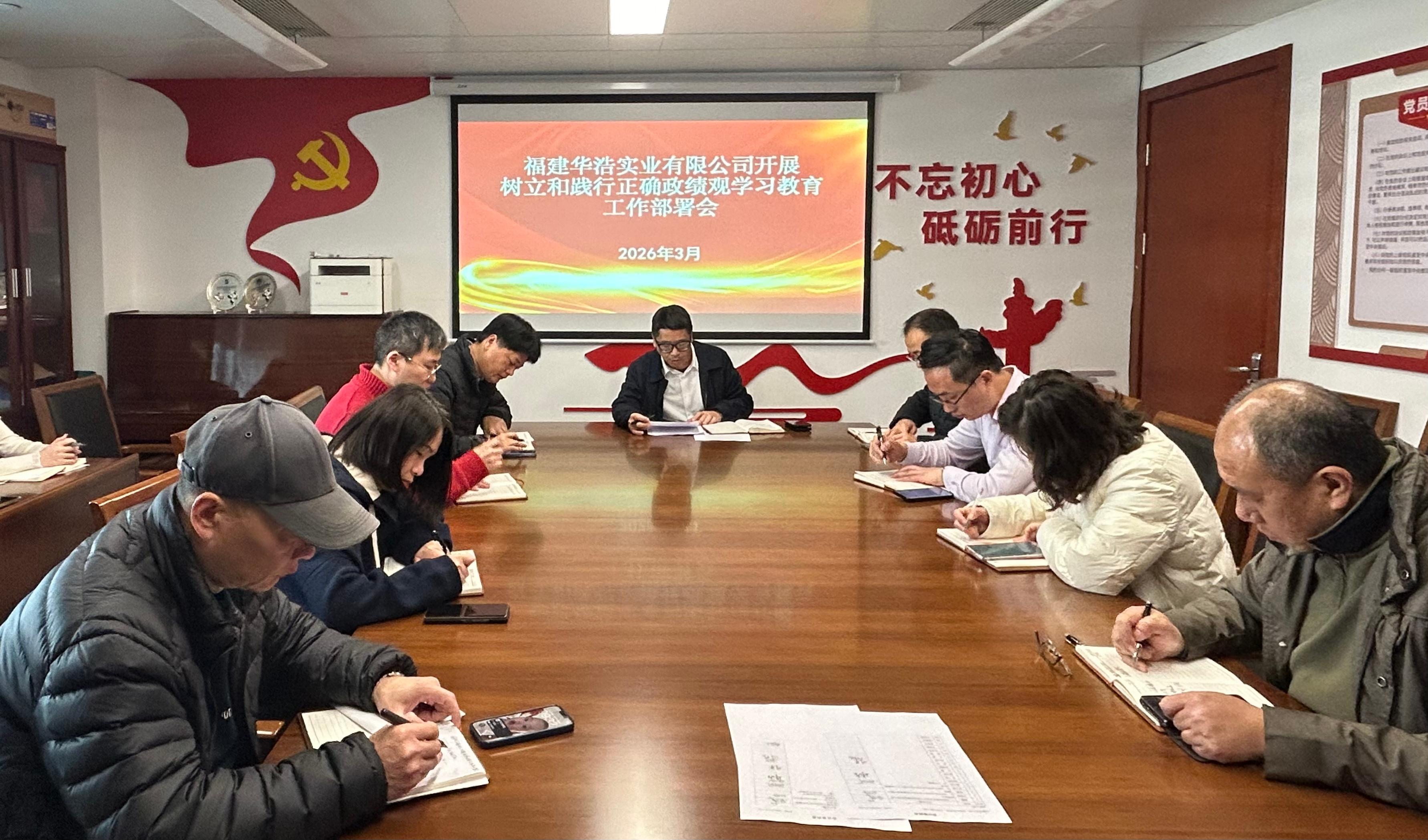 华浩开展树立和践行正确政绩观学习教育工作部署会(1).jpg